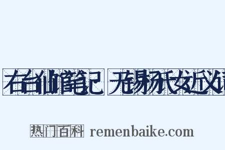右台仙馆笔记·无锡杨氏女近义词是什么意思的图片